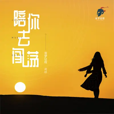 陪你去闯荡封面