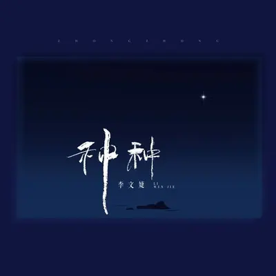 种种封面