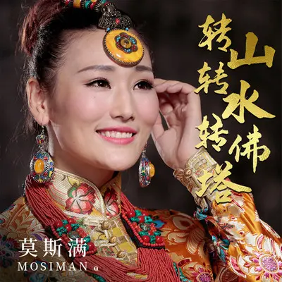 转山转水转佛塔(伴奏)封面
