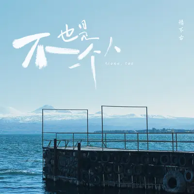 不也是一个人封面