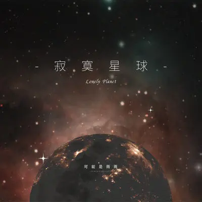 寂寞星球封面