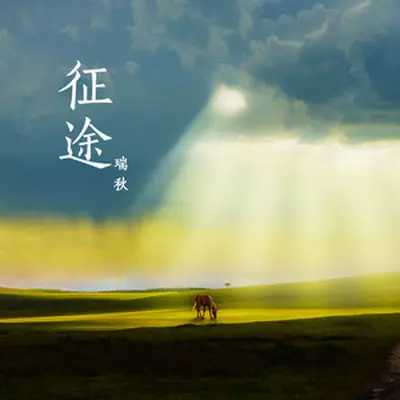 征途封面