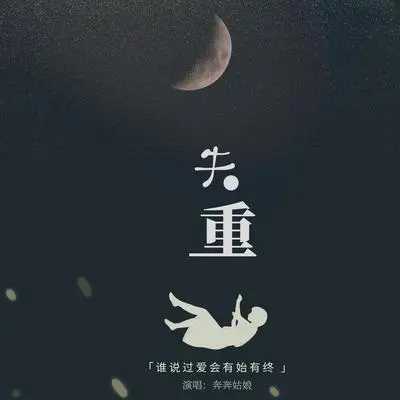 失重封面