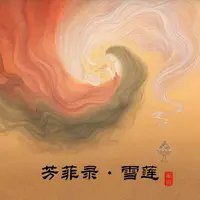 花间误