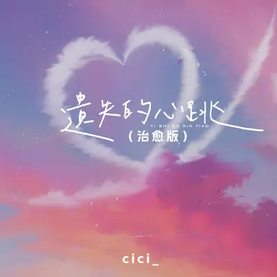 遗失的心跳 (治愈版)封面