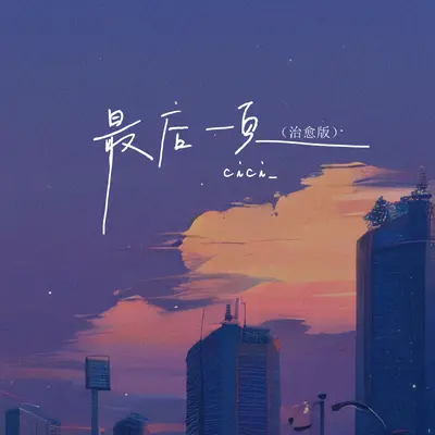 最后一页（治愈版）封面