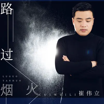 路过的烟火(伴奏)封面