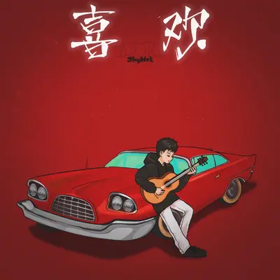 喜欢封面