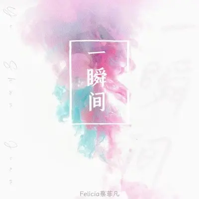 一瞬间(伴奏)封面