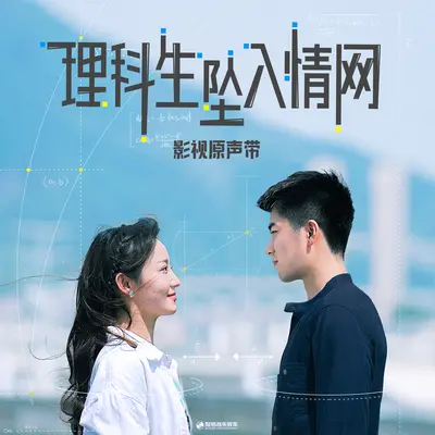 再一次靠近你（《理科生坠入情网》影视剧片尾曲）封面