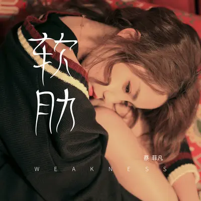 软肋封面