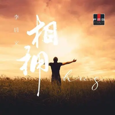 相守一辈子封面