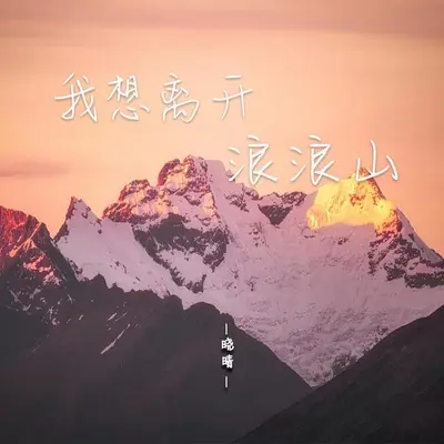 我想离开浪浪山(辞职版)封面