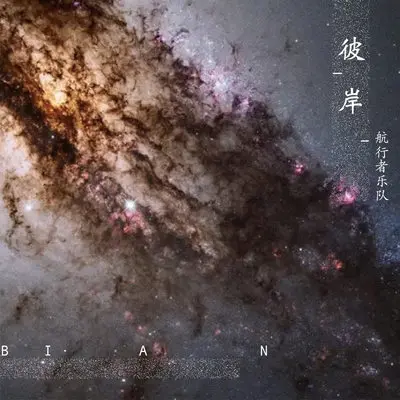 彼岸(伴奏) - 航行者乐队封面