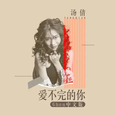 爱不完的你（Ghen中文版）封面