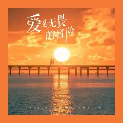 爱是无畏的冒险(架子鼓版)(架子鼓版)封面