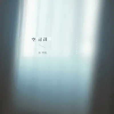 空房间封面