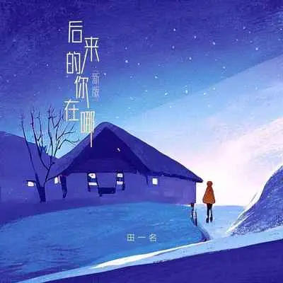 后来的你在哪 (新版)封面