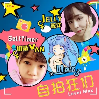 自拍狂们 (伴奏)封面