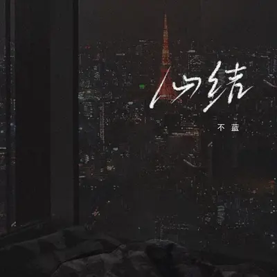 心结封面