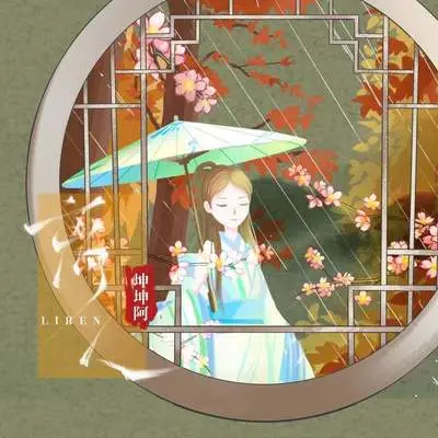 离人封面