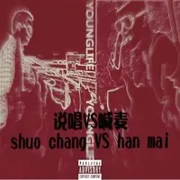 韩海-说唱vs喊麦