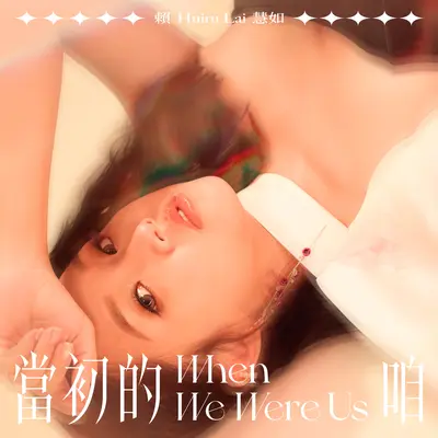 姊妹（ft. 郭婷筠、谢金晶、黄露瑶）封面