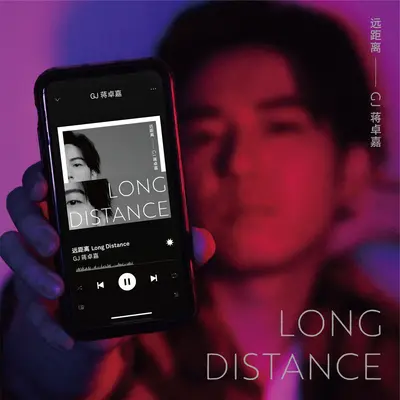 远距离 (电视剧《浪漫输给你》插曲)封面