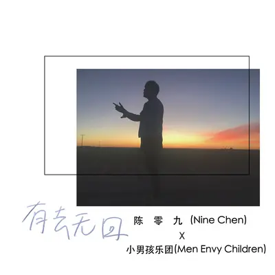 有去无回 - 陈零九 / 小男孩乐团封面