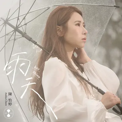 雨天封面