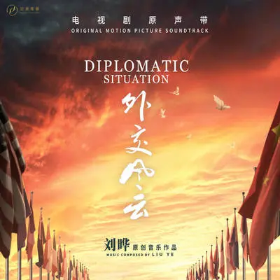 永远怀念您（电视剧《外交风云》配乐） - 纯音乐封面