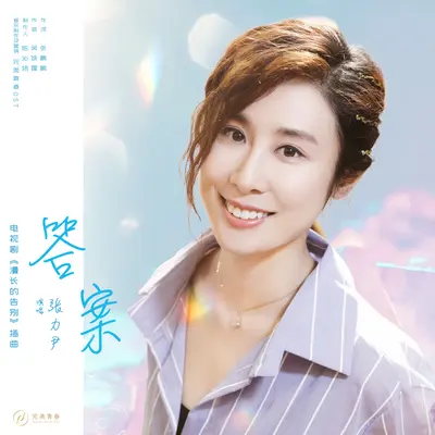 答案 (伴奏)(电视剧《漫长的告别》插曲)封面