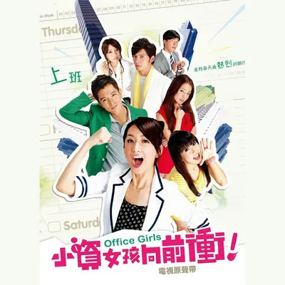 我还爱着你(电视剧《小资女孩向前冲》背景音乐)封面