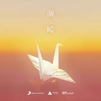 渐暖（伴奏）封面