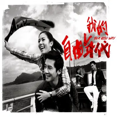 留在爱你的原地(我的自由年代电视原声带)封面