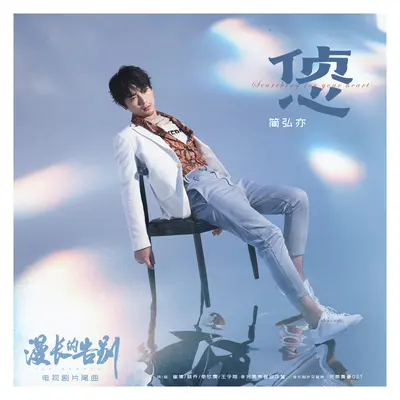 侦心 (伴奏) (电视剧《漫长的告别》背景音乐)封面