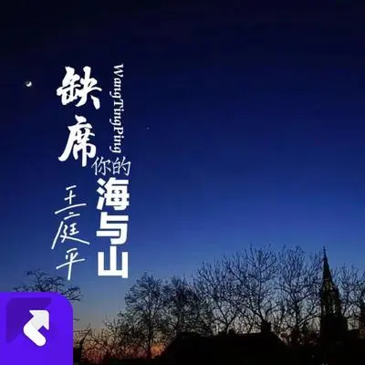 缺席你的海与山(现场) - 王庭平封面