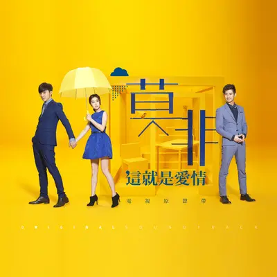 想说(电视剧莫非,这就是爱情片尾曲) - 蒋卓嘉封面