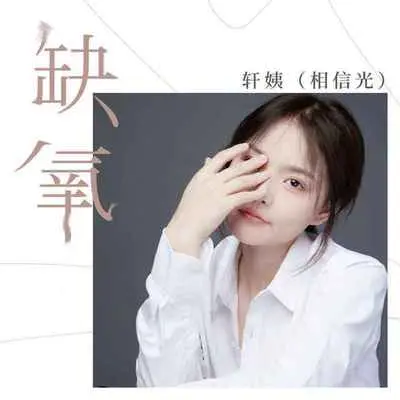 缺氧(DJ R7版)(DJ R7版)封面