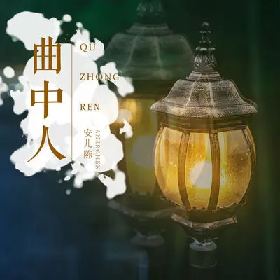 曲中人(Dj版伴奏)封面