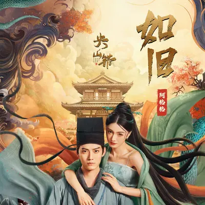 如旧（短剧《央山错》插曲）(伴奏) - 阿粘粘封面
