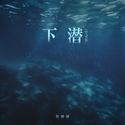下潜 (空灵版)封面