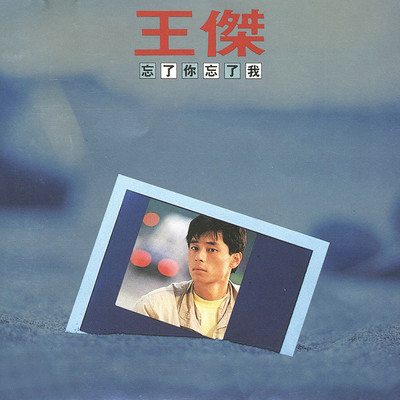 让我永远爱你(电影《天才小兵》片尾曲)封面