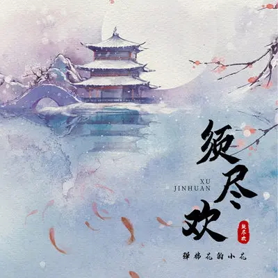 须尽欢 (DJR7版伴奏)封面