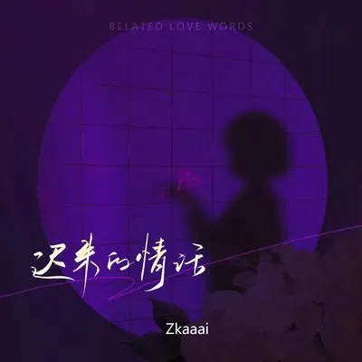 迟来的情话 (女声版)（彩铃版）封面