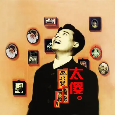 为了你 - 巫启贤封面