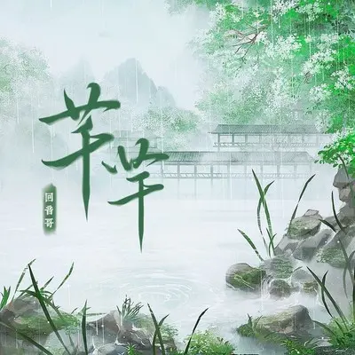 芊芊(十周年复刻版)封面