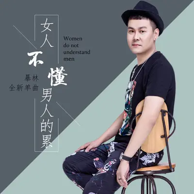 女人不懂男人的累 (伴奏)封面