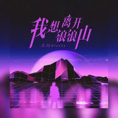 我想离开浪浪山封面