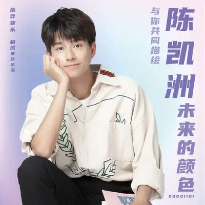 未来的颜色(伴奏)封面